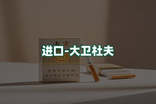 大卫杜夫
